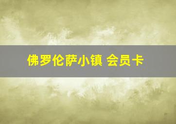 佛罗伦萨小镇 会员卡